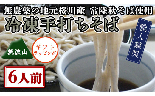 【12/15入金確認分まで年内配送】【常陸秋そば使用 手打ちそば 】＜ ギフト ＞ 冷凍 手打ち そば （ 筑波山パッケージ ） 6人前 蕎麦 生そば 麺 食品 年越し 贈答 年越しそば [AN025sa]