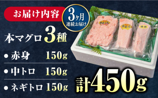 【全3回定期便】対馬産 本マグロ 3種 計450g（赤身/中トロ/ネギトロ）《対馬市》【対海】[WAH012] マグロ まぐろ 鮪 本鮪 本マグロ 養殖 トロ 中トロ 中とろ 赤身 ねぎとろ ネギトロ たたき 刺身 冷凍 海鮮 魚 柵 お祝い 贈答 定期便 毎月届く