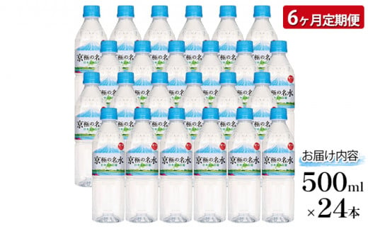 京極の名水 500ｍｌ×24本 ペットボトル【6回定期便】［北海道京極町］羊蹄のふきだし湧水