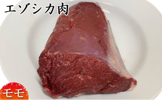 エゾシカ肉【モモ】ブロック約800～1kg 北海道 南富良野町 エゾシカ 鹿肉 鹿 ブロック肉 もも肉 モモ肉