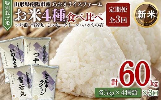 【令和6年産 新米 先行予約】 《定期便3回》 金賞受賞農家のお米(特別栽培米) 4種食べ比べセット定期便 「ミルキークイーン･つや姫･雪若丸･いのちの壱」 計20kg(各5kg×4袋)×3か月 《令和6年10月中旬～発送》 『あおきライスファーム』 山形南陽産 米 白米 精米 ご飯 農家直送 4種 食べ比べ 山形県 南陽市 [1620-R6]