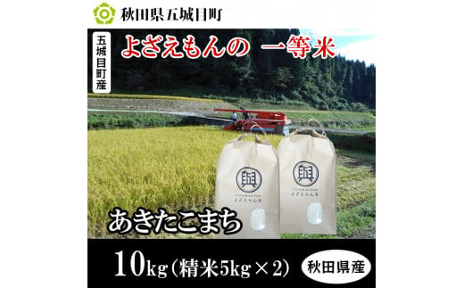 五城目町産 よざえもんの 一等米・あきたこまち10kg【秋田県産】