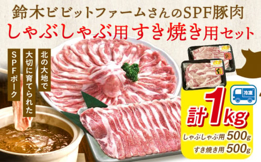 北海道名寄市 鈴木ビビットファームSPF豚肉セット1kg | しゃぶしゃぶ すき焼き 生姜焼き とんかつ 焼肉 ステーキ 国産 冷凍 食品 おかず 食卓 団らん 冷凍 1kg レビュー高評価《30日以内に出荷予定(土日祝除く)》北海道 名寄市 送料無料