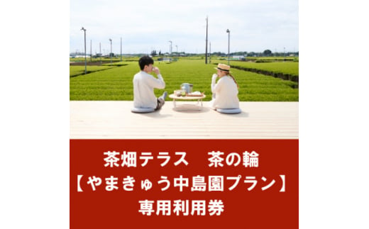 茶畑テラス茶の輪利用券＜やまきゅう中島園プラン5名分＞【1502963】