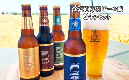 [№5528-0019]金沢百万石ビール瓶　24本セット