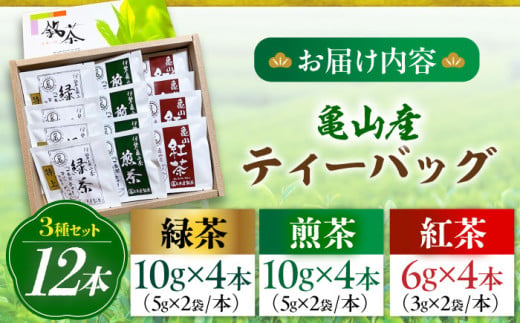 （亀）伊達製茶 亀山産ティーバッグ12本セット 亀山市/伊達丸亀製茶 伊勢茶 セット 送料無料 [AMAH001]