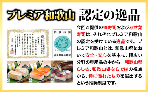 紀州和歌山の棒鯖寿司とあせ葉寿司（鯛4個・鮭3個）セット  厳選館《90日以内に出荷予定(土日祝除く)》 和歌山県 日高川町 寿司 あせ葉寿司 スシ すし 鯛 タイ たい 魚  棒鯖寿司 さば 鯖 サケ 鮭 さけ