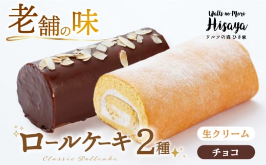 スイーツ ケーキ ロールケーキ ろーるけーき 食べ比べ セット 生クリーム チョコ 洋菓子 お菓子 冷凍