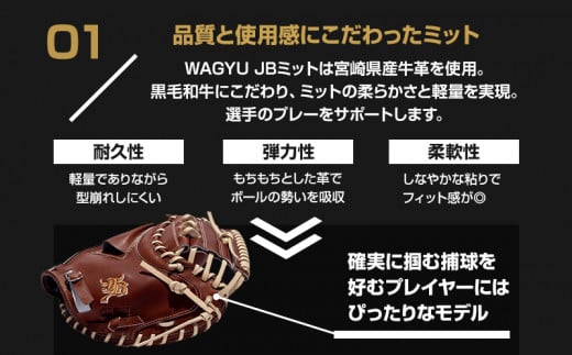 宮崎県産牛革使用 WAGYU JB 硬式用 ミット 捕手用 JB-002F(ブラウン/右投げ用)_M147-052