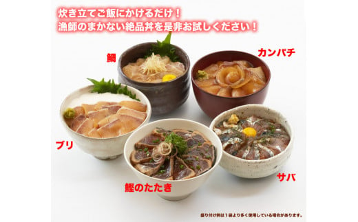 こだわり！土佐の海鮮丼の素５種・各１袋セット【鰹タタキ漬け入り！】