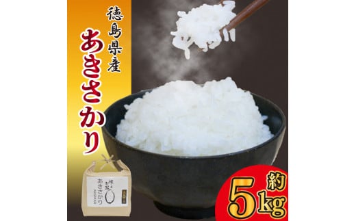 お米 あきさかり 5kg 令和6年産 米 こめ ご飯 ごはん おにぎり 白米 食品 備蓄 備蓄米 保存 防災 ギフト 贈答 プレゼント お取り寄せ グルメ 送料無料 徳島県 阿波市