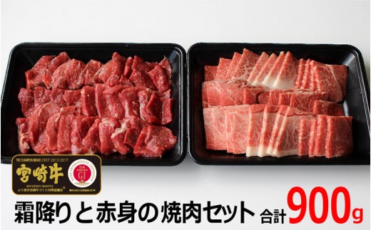 ＜宮崎牛＞霜降りと赤身の焼肉セット900g【C204】