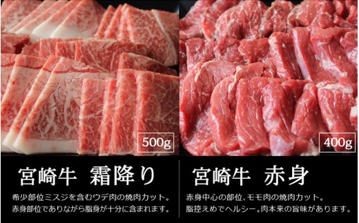 ＜宮崎牛＞霜降りと赤身の焼肉セット900g【C204】