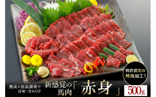 【令和6年12月出荷分】【年内発送】熟成×低温調理済 馬赤身肉500g