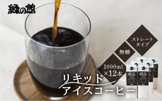 「緑の館」リキッドアイスコーヒー無糖1000ｍＬ 12本セット コーヒー 珈琲 アイス珈琲 下呂温泉 緑の館 アイスコーヒー アイス珈琲 下呂市