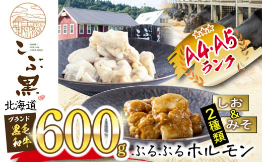 北海道産 黒毛和牛 こぶ黒 しお ＆ みそ ホルモン 計 600g ( 各 300g )  黒毛和牛 和牛 ぷるぷる 和牛 塩 味噌 ホルモン もつ モツ 