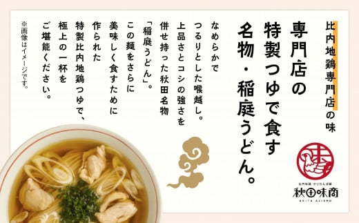 比内地鶏つゆ付　稲庭うどん6食