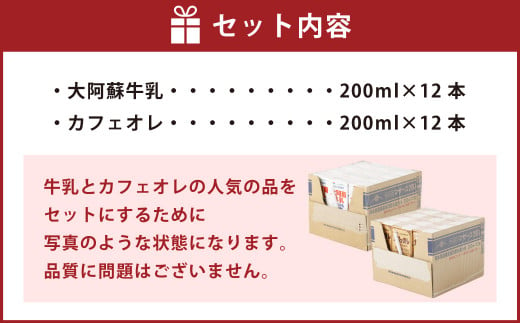 大阿蘇牛乳200ｍl12本・カフェオレ200ｍl12本 24本セット