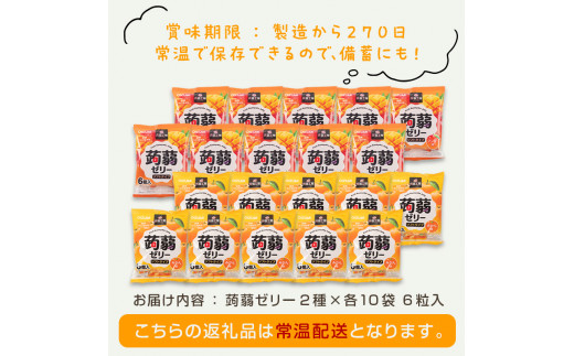 120粒入り！下仁田の蒟蒻ゼリーソフトタイプ2種 オレンジ色セット（2種×10袋6粒入り） F21K-375