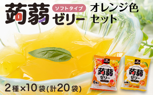 120粒入り！下仁田の蒟蒻ゼリーソフトタイプ2種 オレンジ色セット（2種×10袋6粒入り） F21K-375