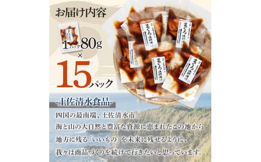 まぐろ漁師漬けセット 80g×15パック  海鮮丼 漬け丼 冷凍 惣菜 おかず おつまみ 漬け 切り身 鮪 マグロ 魚 魚介類 海鮮 たれ 丼 美味しい 小分け 一人暮らし 高知県 土佐清水市【R01179】