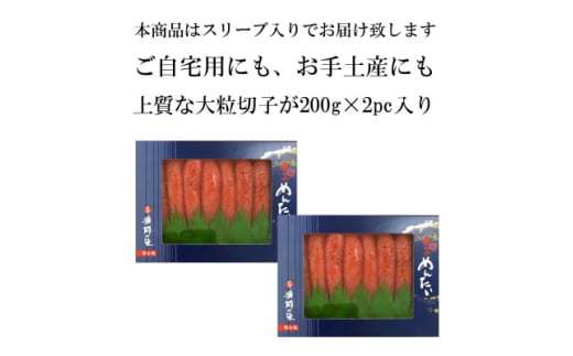 辛子明太子 上切子(400g[200g×2パック]) スリーブ入り(吉富町)【1543393】