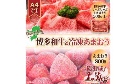 訳あり！博多和牛しゃぶすき＆あまおうセット 1.3kg [a9448] 株式会社Meat Plus ※配送不可：離島【返礼品】添田町 ふるさと納税