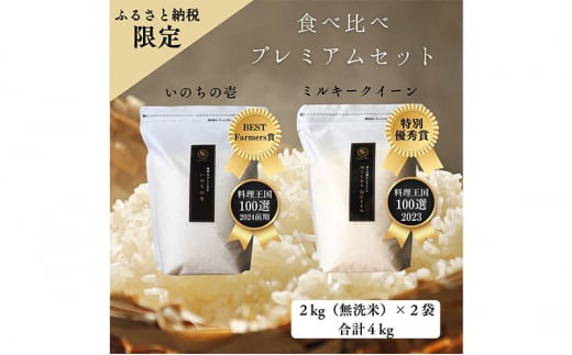 【特別優秀賞、料理王国100選】令和6年 長野県産 ミルキークイーン、いのちの壱　食べ比べセット（2キロ×2袋、無洗米） [№5915-1242]