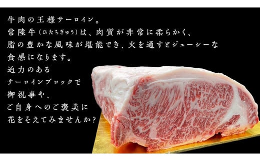 常陸牛 A5 等級 サーロイン ブロック 7kg ( 茨城県共通返礼品 )  ステーキ 黒毛和牛 国産黒毛和牛 和牛 国産 牛肉 牛 お肉 肉 ひたち牛 [CD045sa]