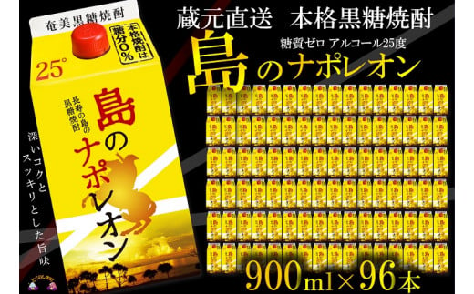 鹿児島県徳之島の蔵元から直接お届け致します！満足の900ml×96本パックです！