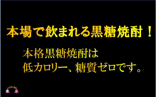 本格黒糖焼酎は低カロリー、糖質ゼロです。