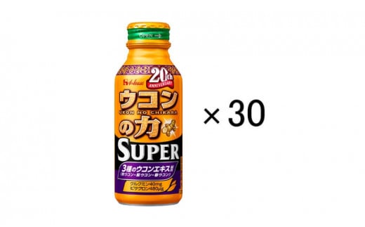 ハウスウェルネスフーズ　ウコンの力　スーパー　120ml　1ケース（ 30缶入 ）　飲料 ドリンク ウコンの力 ウコン ウコンエキスドリンク 飲み会 お酒 二日酔い 兵庫県 伊丹市 [№5275-0530]