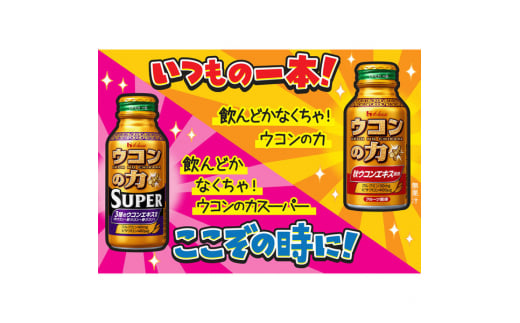 ハウスウェルネスフーズ　ウコンの力　スーパー　120ml　1ケース（ 30缶入 ）　飲料 ドリンク ウコンの力 ウコン ウコンエキスドリンク 飲み会 お酒 二日酔い 兵庫県 伊丹市 [№5275-0530]