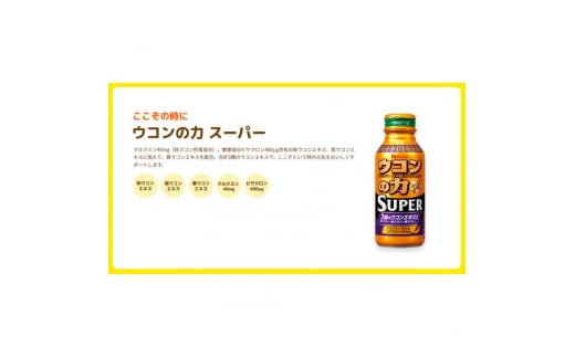 ハウスウェルネスフーズ　ウコンの力　スーパー　120ml　1ケース（ 30缶入 ）　飲料 ドリンク ウコンの力 ウコン ウコンエキスドリンク 飲み会 お酒 二日酔い 兵庫県 伊丹市 [№5275-0530]