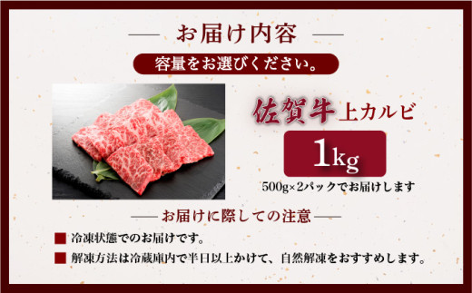 佐賀牛上カルビ 1kg (500g×2パック) ／ カルビ ロース サーロイン ステーキ ふるさと納税 佐賀牛 肉 牛肉 黒毛和牛 国産 バーベキュー 焼肉 やきにく にく 赤身 佐賀 佐賀県 ポーク 豚 豚肉 国産牛 佐賀県産 鶏 鶏肉 ギフト 贈答 送料無料 お肉