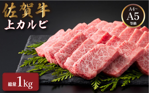 佐賀牛上カルビ 1kg (500g×2パック) ／ カルビ ロース サーロイン ステーキ ふるさと納税 佐賀牛 肉 牛肉 黒毛和牛 国産 バーベキュー 焼肉 やきにく にく 赤身 佐賀 佐賀県 ポーク 豚 豚肉 国産牛 佐賀県産 鶏 鶏肉 ギフト 贈答 送料無料 お肉