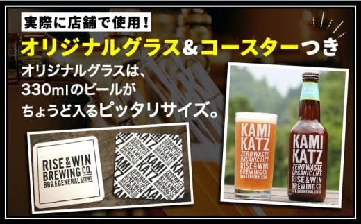 KAMIKATZBEER ブリュワーズセレクト 4本 グラス コースター セット RISE＆WIN 《30日以内に出荷予定(土日祝除く)》 ｜ クラフトビール ビール 上勝ビール カミカツビール 酒 お酒 種飲み比べ プレゼント ギフト 記念日 パーティー 株式会社スペック 徳島県 上勝町 送料無料 