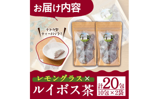 香りふわっと！福岡県産 レモングラス×ルイボス茶(10包×2袋・計20包) ルイボスティー ティーパック ノンカフェイン お茶 常温 常温保存【ksg0435】【RIEZONE】