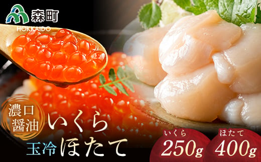 濃口醤油鱒いくら250g・玉冷ほたて400g ＜海鮮問屋　株式会社　瑞宝＞ いくら醤油漬け イクラ しょうゆ漬け 海産物 加工品 ほたて 帆立 ホタテ 魚介類 海鮮 森町 ふるさと納税 北海道 mr1-0067