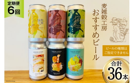 ＜定期便  6回＞おすすめ ビール 6本セット×6回 総計36本 [ 麦雑穀工房 埼玉県 小川町 196 ] ビール クラフトビール 地ビール お酒 冷蔵 手作り お酒 酒 麦酒