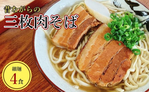 うちなあ家 昔ながらの沖縄そば 細麺 三枚肉 4食入り