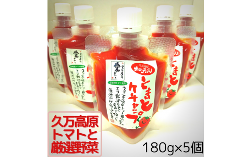 「トマトケチャップ」 180g×5個セット｜小分け 個包装 とまと ベジタブル 野菜 無添加  愛媛 久万高原町　