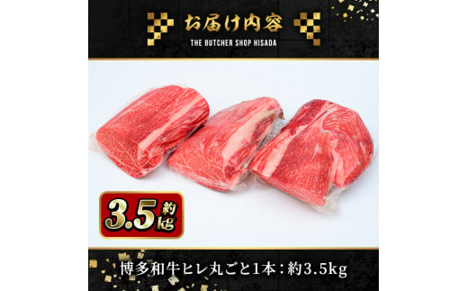 A5等級 博多和牛ヒレ肉(約3.5kg)牛肉 黒毛和牛 国産 ステーキ ＜離島配送不可＞【ksg0472】【久田精肉店】