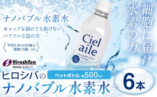 ナノバブル水素水 ペットボトル 約500ml 6本 株式会社ヒロシバ《30日以内に出荷予定(土日祝除く)》大阪府 羽曳野市 送料無料 水素水 肌 美容 健康 水