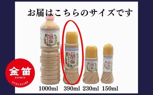 無添加 こだわり 濃厚 胡麻ドレッシング 390ml×3本セット 計1170ml ゴマ ごま ドレッシング 金笛醤油 しょうゆ 醤油 サラダ 調味料 たれ しゃぶしゃぶ 冷やし中華 ごま和え 風味 金笛 胡麻ドレッシング ３本セット 贈り物 贈答