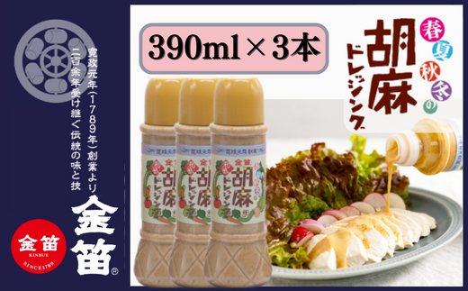 無添加 こだわり 濃厚 胡麻ドレッシング 390ml×3本セット 計1170ml ゴマ ごま ドレッシング 金笛醤油 しょうゆ 醤油 サラダ 調味料 たれ しゃぶしゃぶ 冷やし中華 ごま和え 風味 金笛 胡麻ドレッシング ３本セット 贈り物 贈答