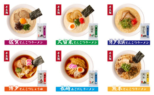 九州の旅 ラーメン 6食セット（全6種）ギフトやプレゼントにオススメ！