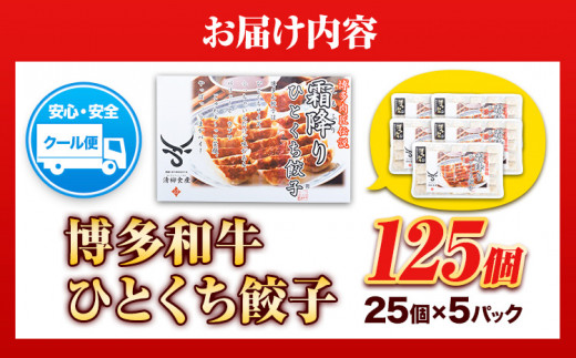 餃子 一口餃子 ひとくち 博多和牛 冷凍 25個 × 5パック 125個 清柳食産《30日以内に順次出荷(土日祝除く)》九州産 牛 肉 送料無料 冷凍 鞍手郡 鞍手町 牛肉 肉料理 和牛 博多和牛 揚げ餃子 水餃子