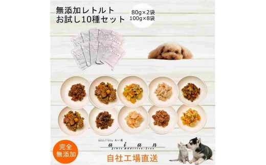 【 愛犬・愛猫用】無添加 レトルト 10種セット 