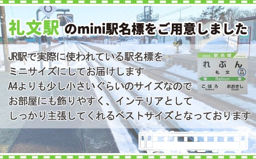 ◆礼文駅◆mini駅名標 【 ふるさと納税 人気 おすすめ ランキング 玩具 コレクション収集 ディスプレイ 電車 インテリア ギフト デザイン セット 北海道 豊浦町 送料無料 】 TYUO049